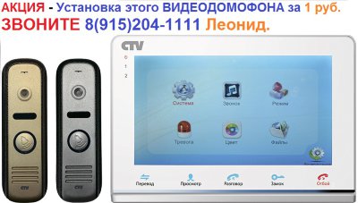 Комплект цветного видеодомофона CTV CTV-DP2700ТМ (АКЦИЯ - Установка за 1 руб) Состоит из цветной вызывной панели CTV-D1000SE и цветного монитора CTV-M2700TM